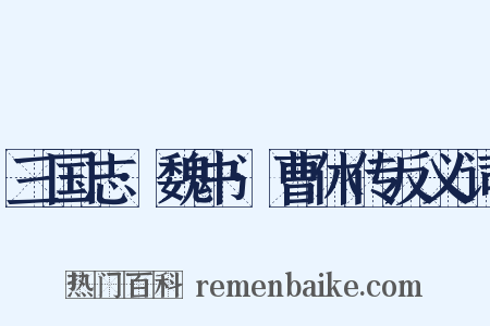 三国志·魏书·曹休传反义词是什么意思的图片
